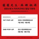 용용선생 X 더현대 서울 팝업 마라치즈바오 방문 후기, 웨이팅, 추천 메뉴 (~8월 8일)