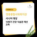 [옥정]시니어 건강 치유 운동 | [강의후기] 시니어대상 1인가구 건강식습관 개선 교육 후기