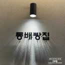 휴스토리아파트경로당 | 광주 북구 동림동 두쫀쿠 ‘동배빵집’ 후기 vs 스위티 베이커리 두쫀쿠와 비교
