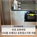 인천 호반써밋 나르왈 프레오Z 로봇청소기장 리폼