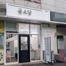 곰소당 이미지