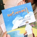 에스메의 여름 | 연극) 에스메의 여름