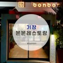 본본레스토랑 이미지