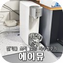 에이뮤 제주화산송이 직수정수기 자가설치 후기