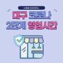 삼원노래연습장 | 대구 코로나 2단계 영업시간 언제까지 시행하나?