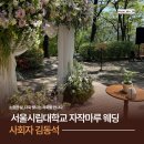 [결혼식 사회] 따뜻함이 머무는 예식, 서울시립대 자작마루