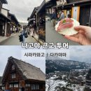 동일여관 | 나고야 근교여행 버스투어 후기 : 시라카와고, 다카야마