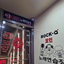 락휴코인노래연습장 미남역점 | 100점 받으면 한 곡 더?락휴코인노래방 구리수택4호점 가봤어요🎤🫨