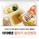 에메랄드로102번길 | 12개월 아기 아이배냇 초간편국 후기 유아식 여름휴가 외출용 아기국 추천!