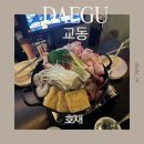 호재 | 대구 교동 단체석 술집｜차돌 마라탕 맛있던 '호재' 후기