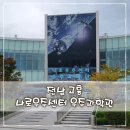 로봇과학교실 | 전남 고흥 아이들의 꿈이 자라는 나로우주센터 우주과학관 방문후기 가볼만한 곳