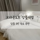 강릉 3인 가성비 숙소 추천 브라운 도트 강릉역점 내돈내산