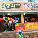 생연짬뽕 | 동두천 짜장면 맛집 중국집 맛집 경화루 중화요리 후기