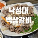 백상갈비