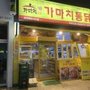 가마치통닭송천에코시티점 이미지