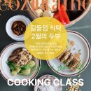 3월 제철 재료 냉이로 만나는 길들임 식탁 브런치 냉이페스토 병아리콩후무스 2월 두부 길들임식탁 후기