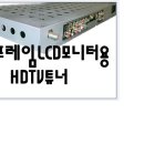 ▶오픈프레임 LCD 모니터용 HDTV일체형 튜너보드셋...§노마진§ 거침없이 날립니다. 이미지