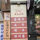 복호포차 이미지