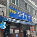 광명면옥 | 광명 맛집 정인면옥 광명시장 근처 평양냉면 찐맛집