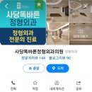 사당똑바른정형외과의원 이미지