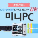 작은 고추가 맵다! 고성능 미니 PC를 위한 메인보드와 VGA 추천! 이미지