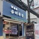 유미축산