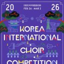 2026 대한민국국제합창대회 &amp; 제 5회 아시아합창그랑프리-2026년 2월 26일 ~ 3월 2일 인천 송도 글로벌캠퍼스 이미지