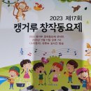 2023(제17회)캥거루창작동요제 유튜브 라이브방송 안내 이미지