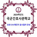 2024학년도 국군간호사관학교 1차 시험 코로나19 확진자 응시절차 안내 이미지