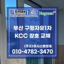 사하구 을숙도대로709번길 | 부산KCC창호 전문가 가이드 | 구평자유1차아파트 전체 샷시 교체