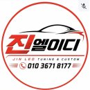현대엘이디 - 광주시 회안대로71번길 2 | 자동차 엠비언트 라이트 튜닝 전문점 진엘이디 이벤트 시작