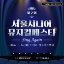 시니어컴퍼니 | 2026 제2회 서울시니어 뮤지컬 페스타 안내 - 6/16 17:30 , 마포아트센터 (무료공연)
