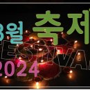 황강생태공원 E-02 | 축제 리스트 202408 ...