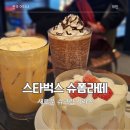 슈이슈이슈이 | 스타벅스 빙수 스벅 신메뉴 슈폼라떼&레드빈 빙수 블렌디드 내돈내산 후기
