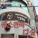 웨스턴캠프 | 평택혼술/평택칵테일 - 웨스턴바 다오