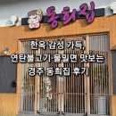 동희식당 | 한옥 감성 가득, 연탄불고기·물밀면 맛보는 경주 동희집 후기