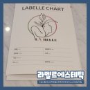 라벨르에스테틱 - 광진구 | 라벨르에스테틱