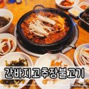 간바지연탄고추장불고기 | 구미 인동 맛집 간바지고추장불고기 내돈 내산 후기