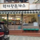 럭키왕돈까스 이미지