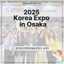 맑고밝고따뜻한협동조합 | [국립목포대 GTEP 19기] 2025 Korea Expo in Osaka with 맑고밝고따뜻한협동조합