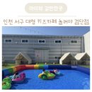 검단 | 인천 서구 대형 키즈카페 놀꺼야 검단점 후기