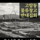 [공유] 2024.10.26(토) 물류창고 반대 집회가 있습니다. 이미지