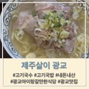 김태희고기국수고기국밥 | [광교 맛집] 제주살이 광교 : 아이랑 가기좋은 고기국수 고기국밥 맛집 : 내돈내산 솔직후기