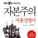 [책]4. 자본주의 사용설명서(EBS 다큐프라임)
