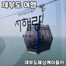 제부도 가볼만한곳 [서해랑 제부도해상케이블카] 내돈내산 후기