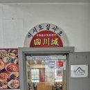 경진당구장 | 부산 영도 중국집 사천성 간짜장 동삼동 현지인맛집 방문후기