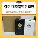 더안 | 경주 대추밭백한의원 5월 예약방문 및 더안 한방차 구매후기