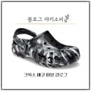 크록스 에코 마블 클로그 구매 후기(디자인, 장단점, 특징)
