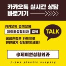압구정집성형외과 이미지