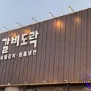 갈비도락 미사본점 이미지